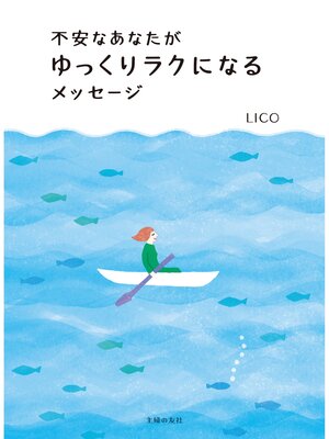 cover image of 不安なあなたがゆっくりラクになるメッセージ